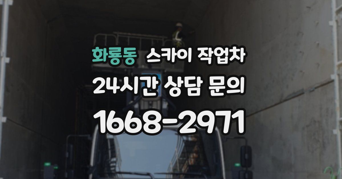 화룡동 스카이 작업차