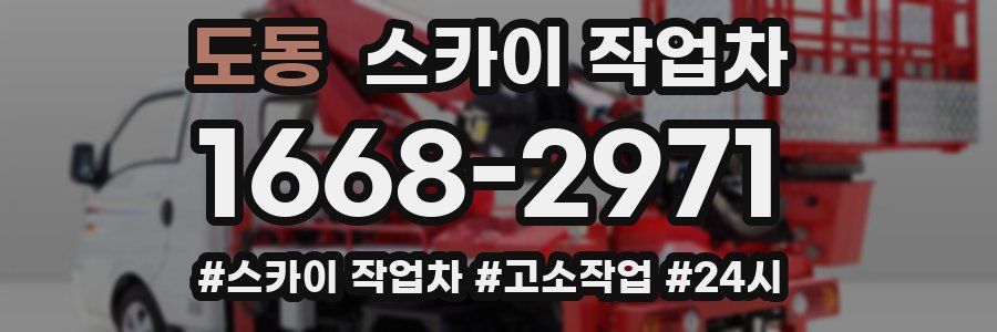 도동 스카이 작업차