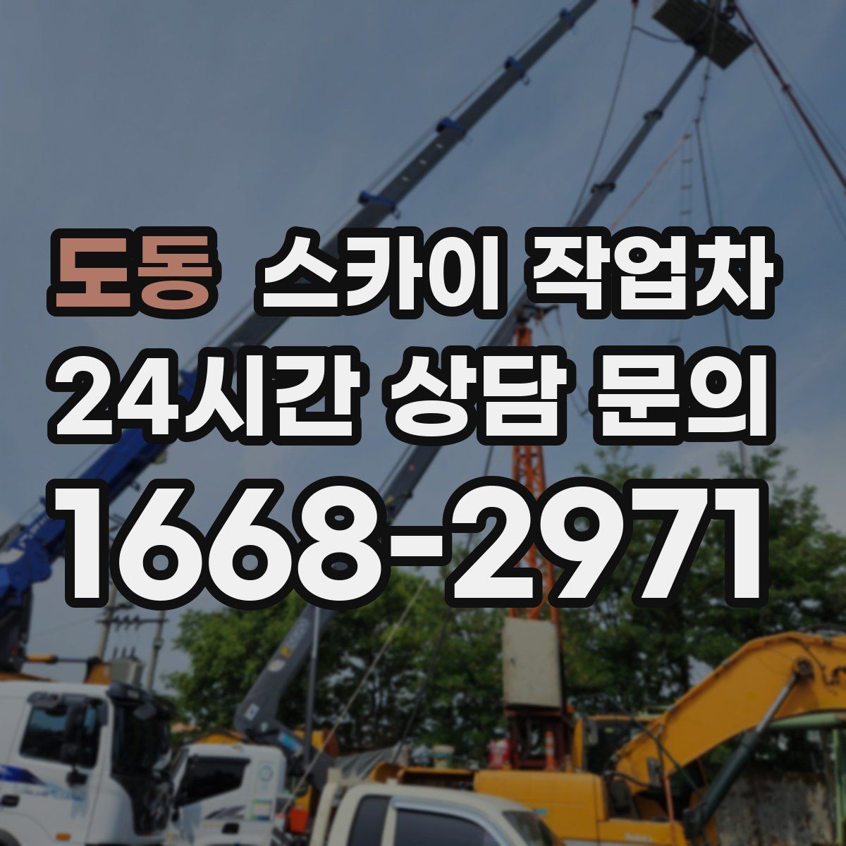 도동 스카이 작업차