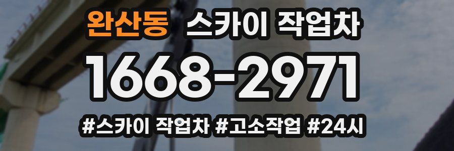 완산동 스카이 작업차