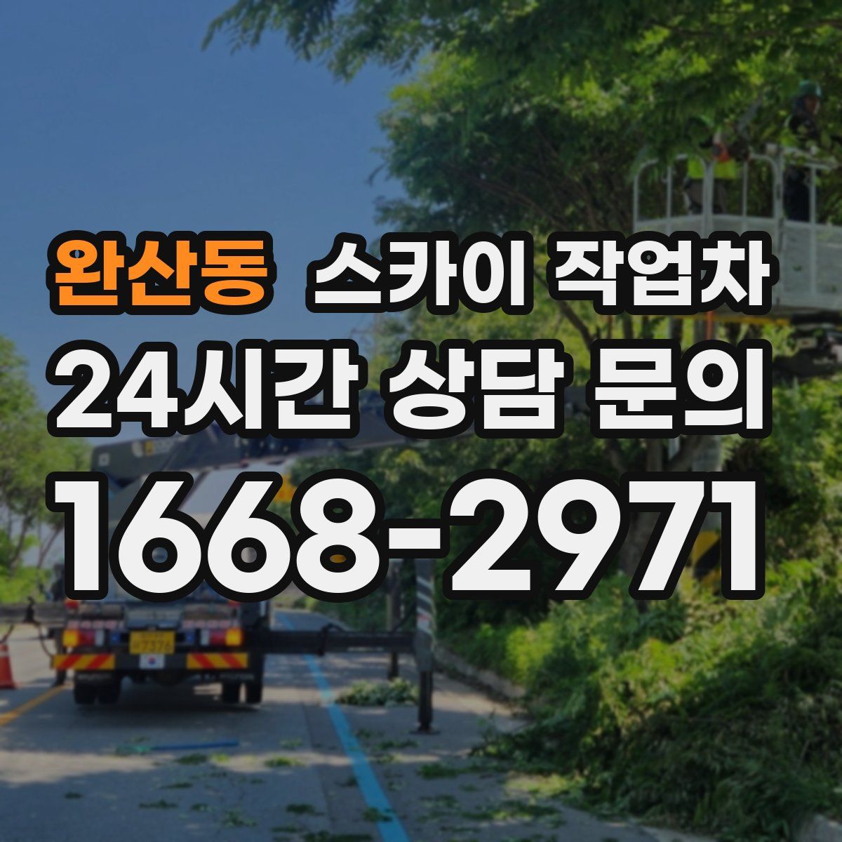 완산동 스카이 작업차