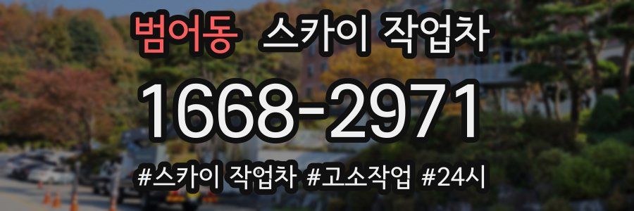 범어동 스카이 작업차