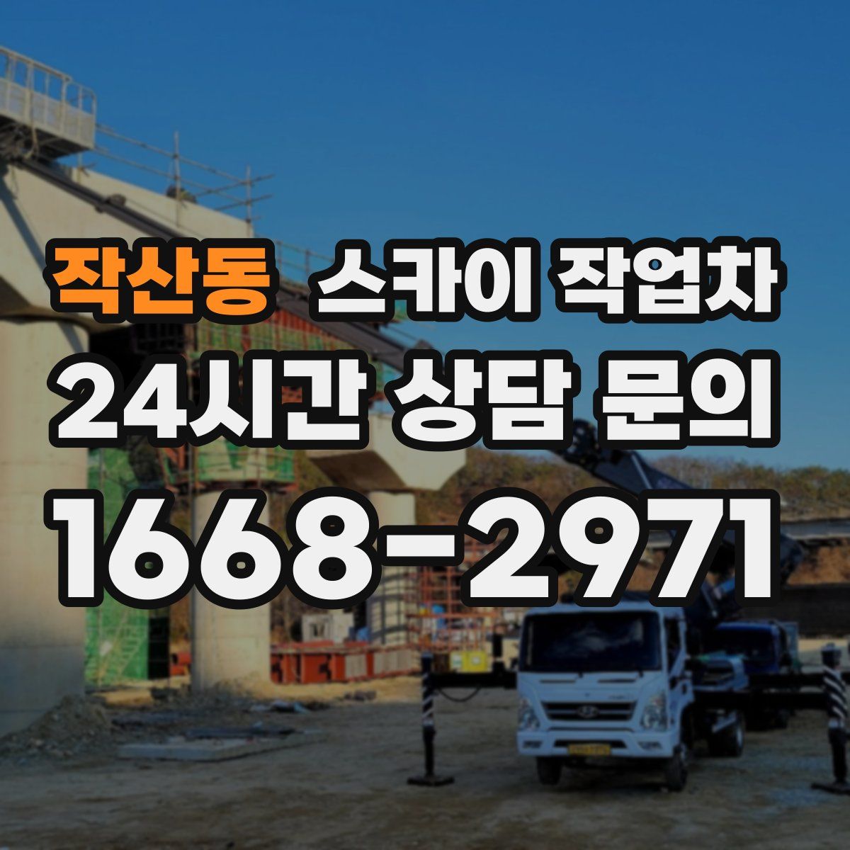 작산동 스카이 작업차