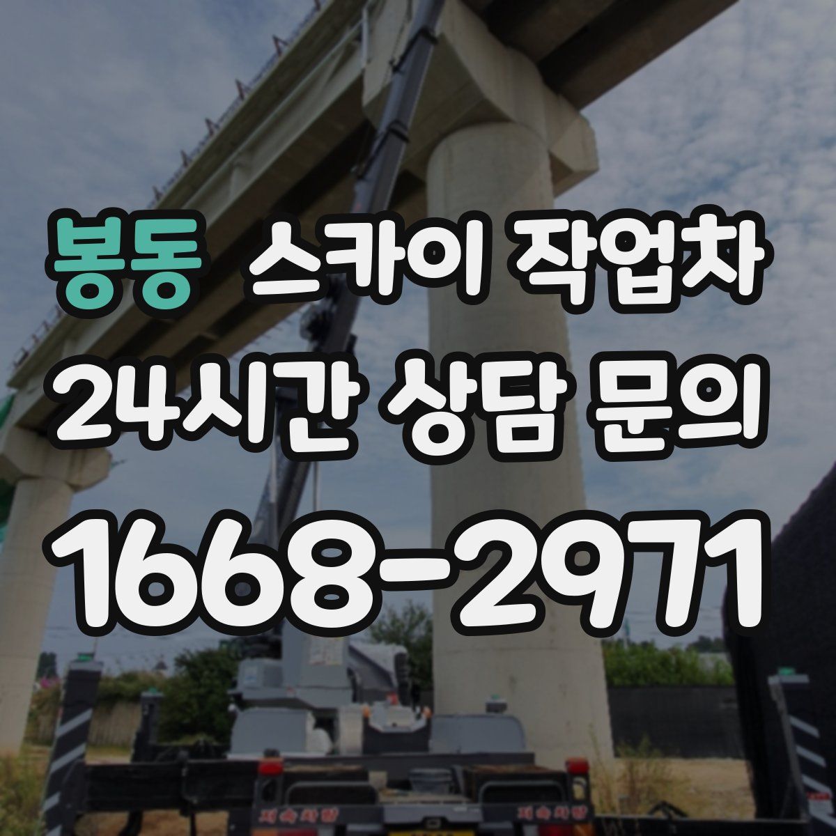 봉동 스카이 작업차