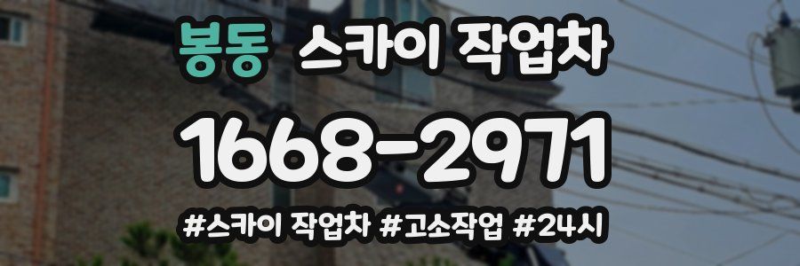 봉동 스카이 작업차