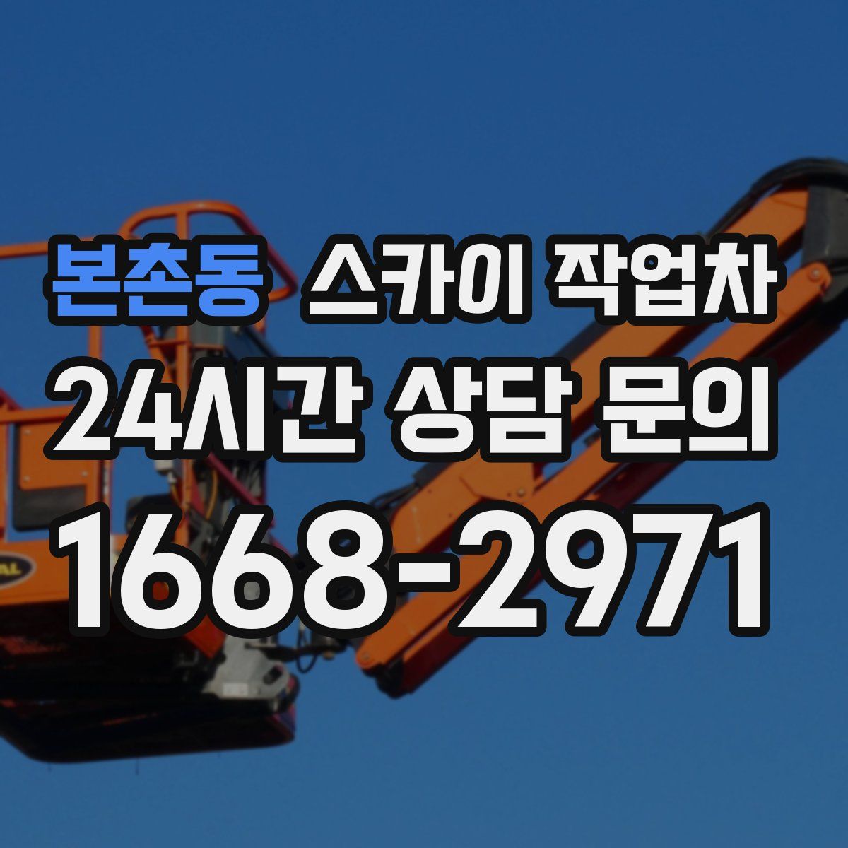 본촌동 스카이 작업차