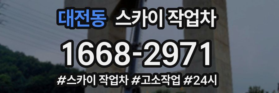 대전동 스카이 작업차