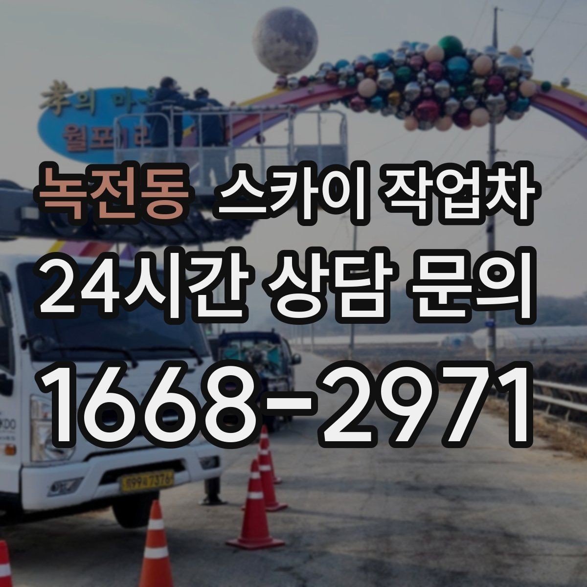 녹전동 스카이 작업차 외벽 페인트 작업을 깔끔히 진행하기