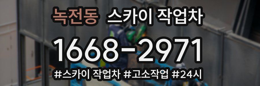 녹전동 스카이 작업차