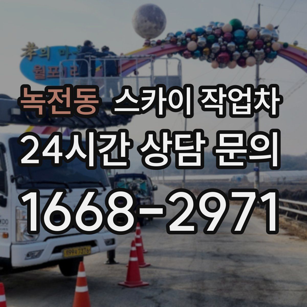 녹전동 스카이 작업차