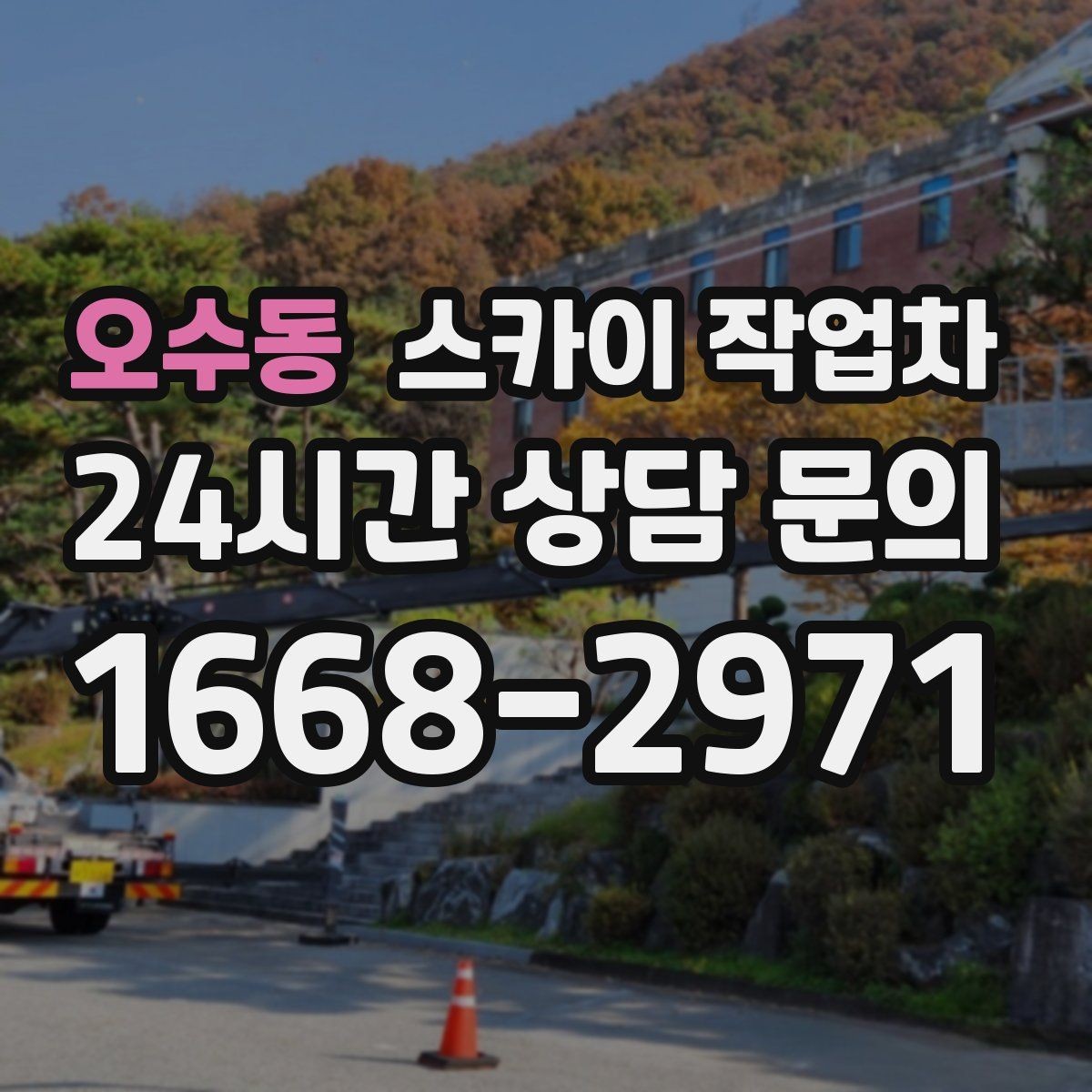 오수동 스카이 작업차 준공 전 외벽 마감 점검을 한 번에