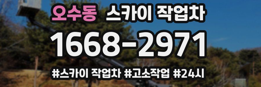 오수동 스카이 작업차