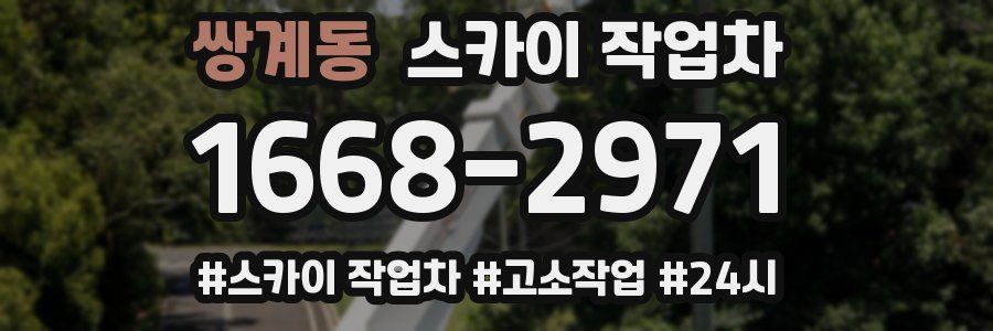 쌍계동 스카이 작업차