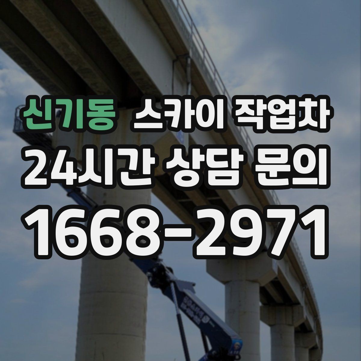 신기동 스카이 작업차 옥상 방수 보수 전 고소 접근 해결