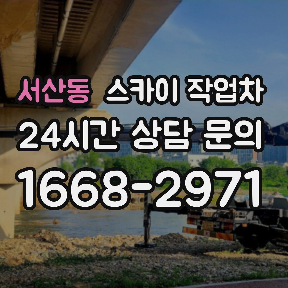 서산동 스카이 작업차