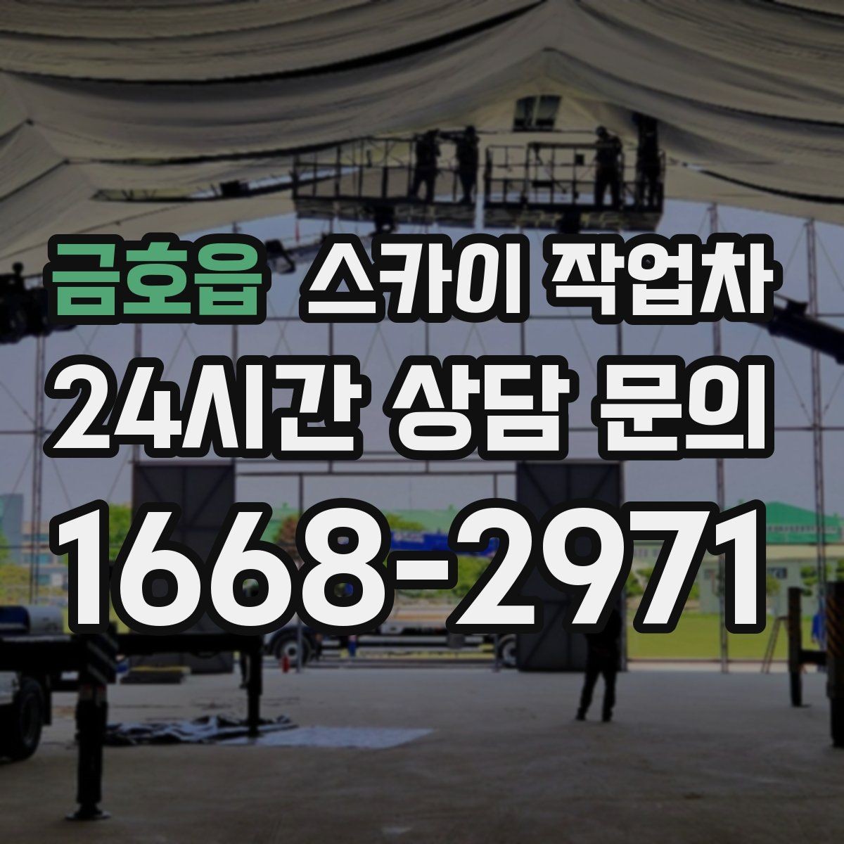 금호읍 스카이 작업차 매장 외부 스피커 라인 정리 작업