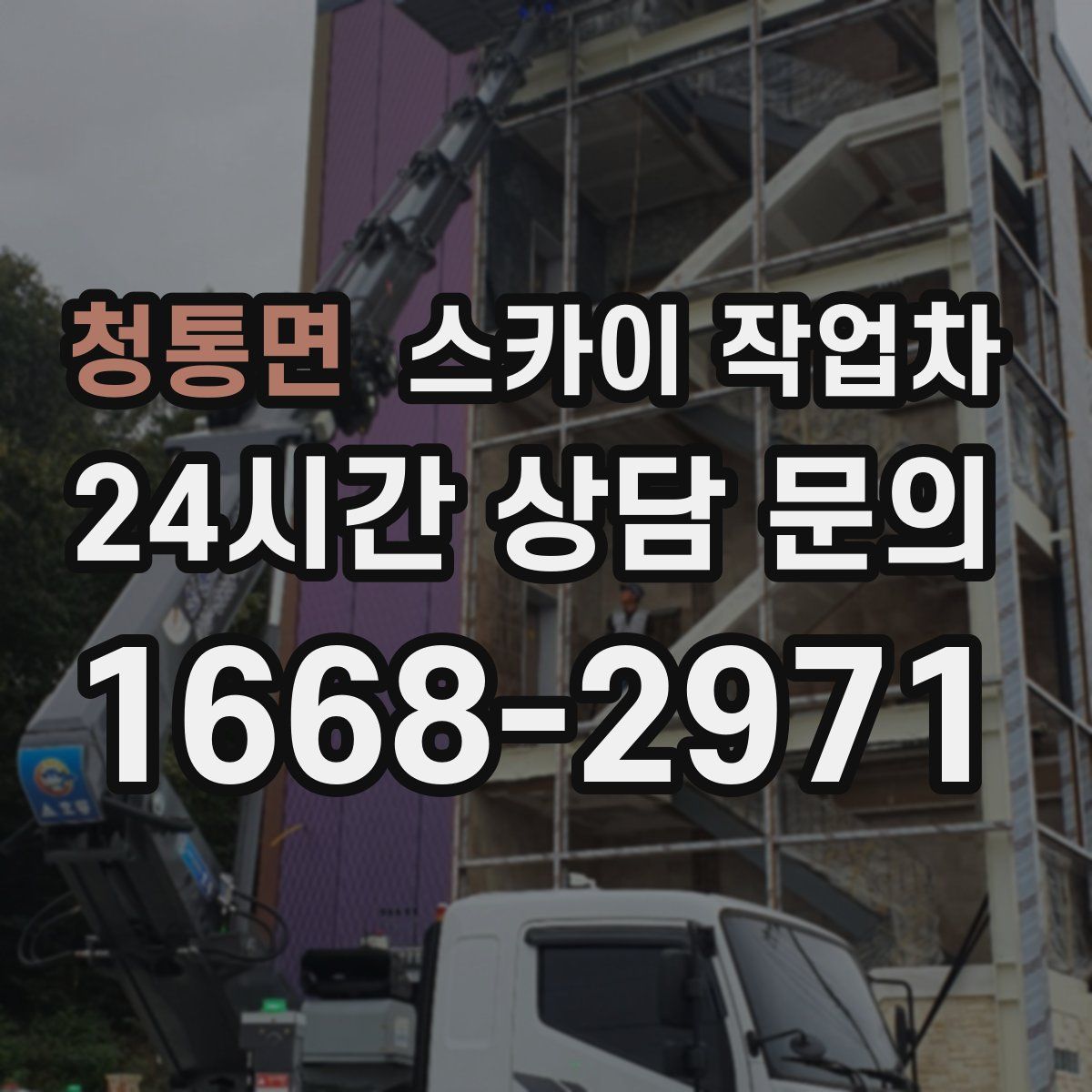 청통면 스카이 작업차