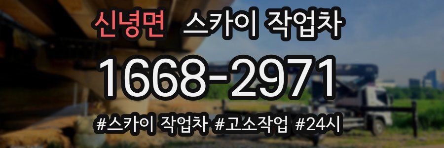 신녕면 스카이 작업차