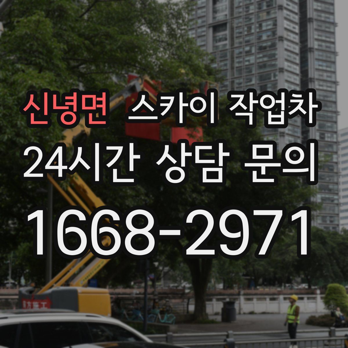 신녕면 스카이 작업차