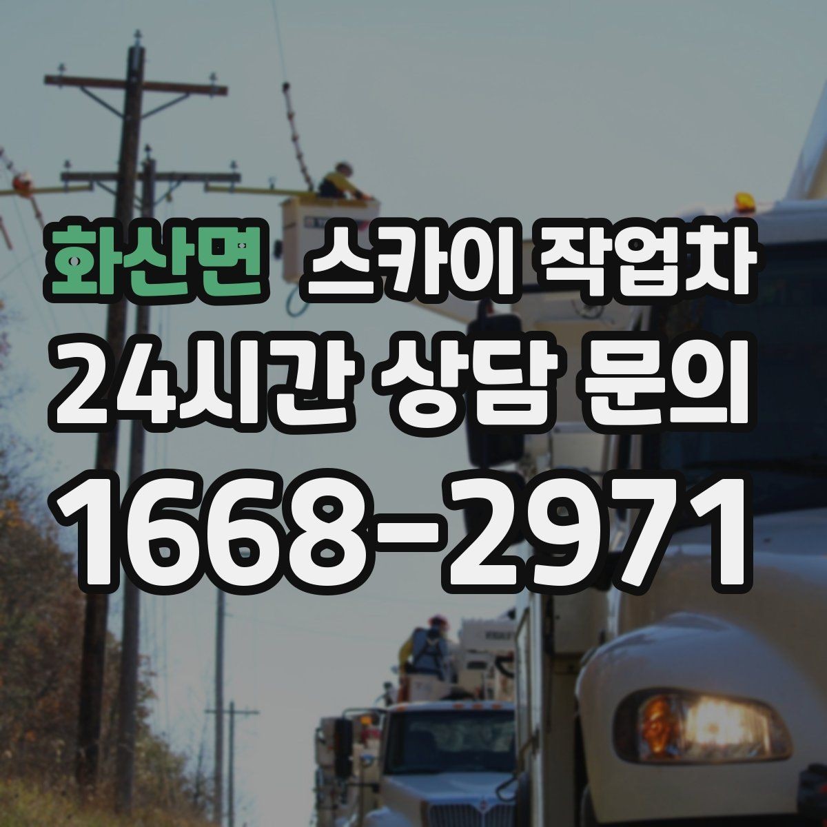 화산면 스카이 작업차 비 오는 날 작업 판단 기준 정리