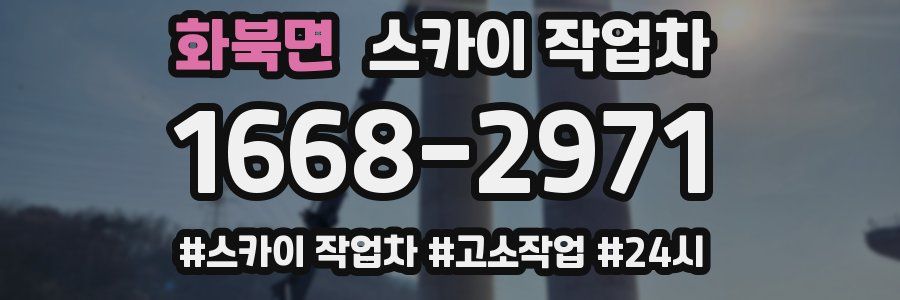 화북면 스카이 작업차