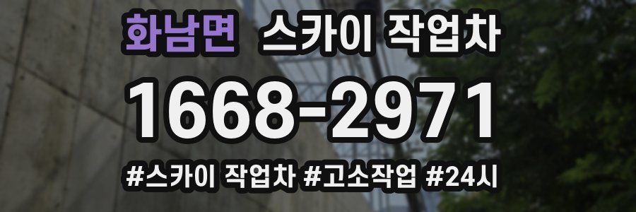 화남면 스카이 작업차