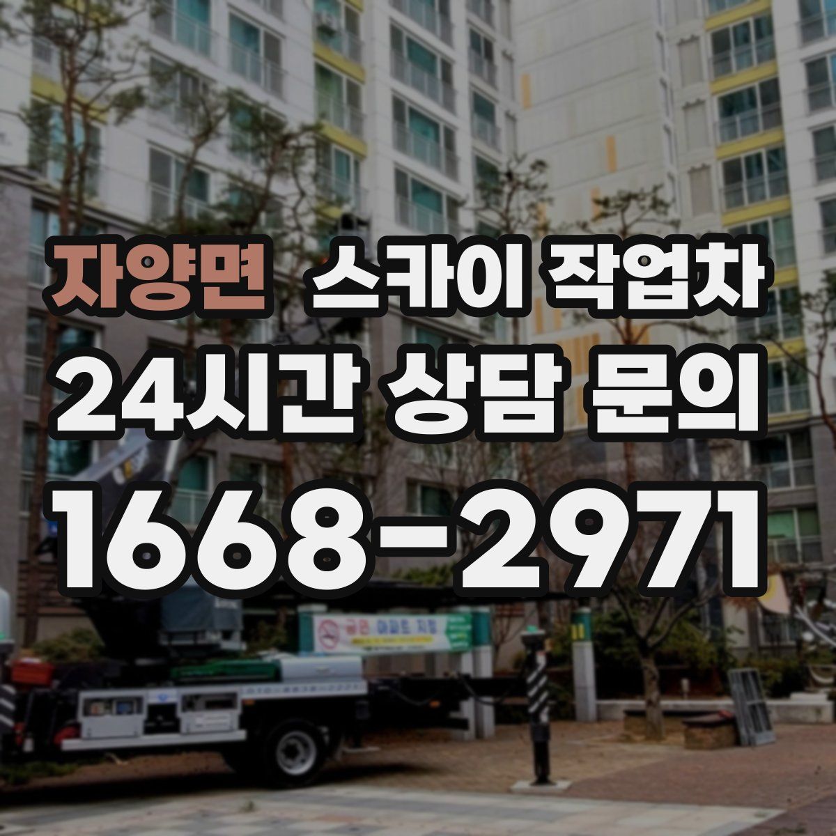 자양면 스카이 작업차