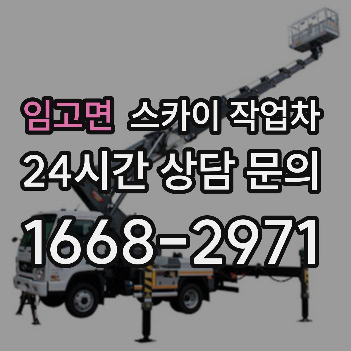 임고면 스카이 작업차 LED 간판 조명 불량 수리 빠르게
