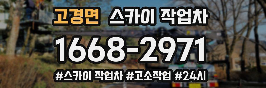 고경면 스카이 작업차