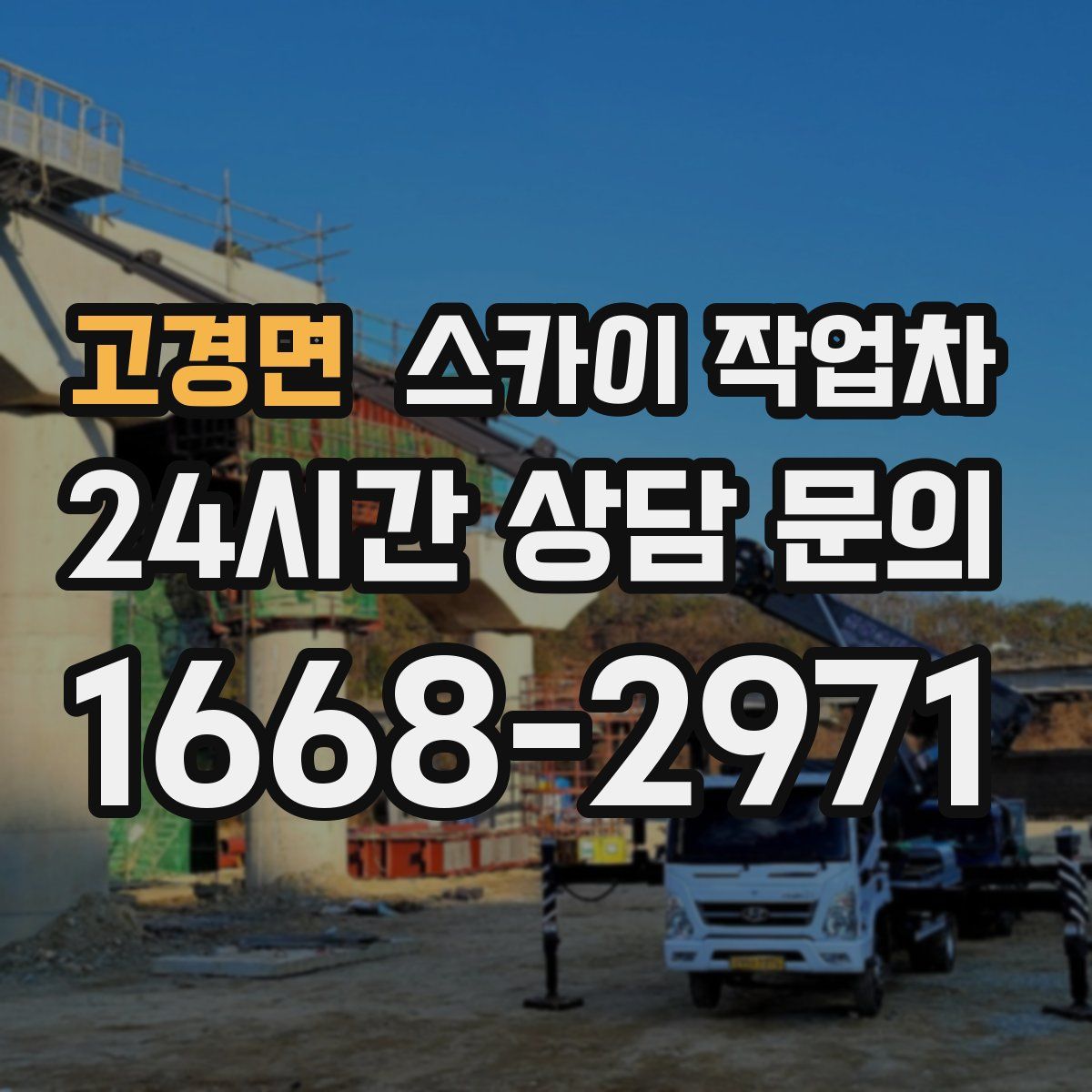 고경면 스카이 작업차