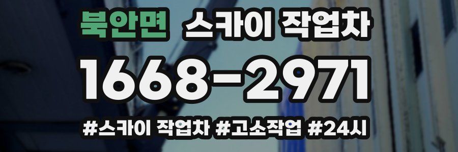 북안면 스카이 작업차