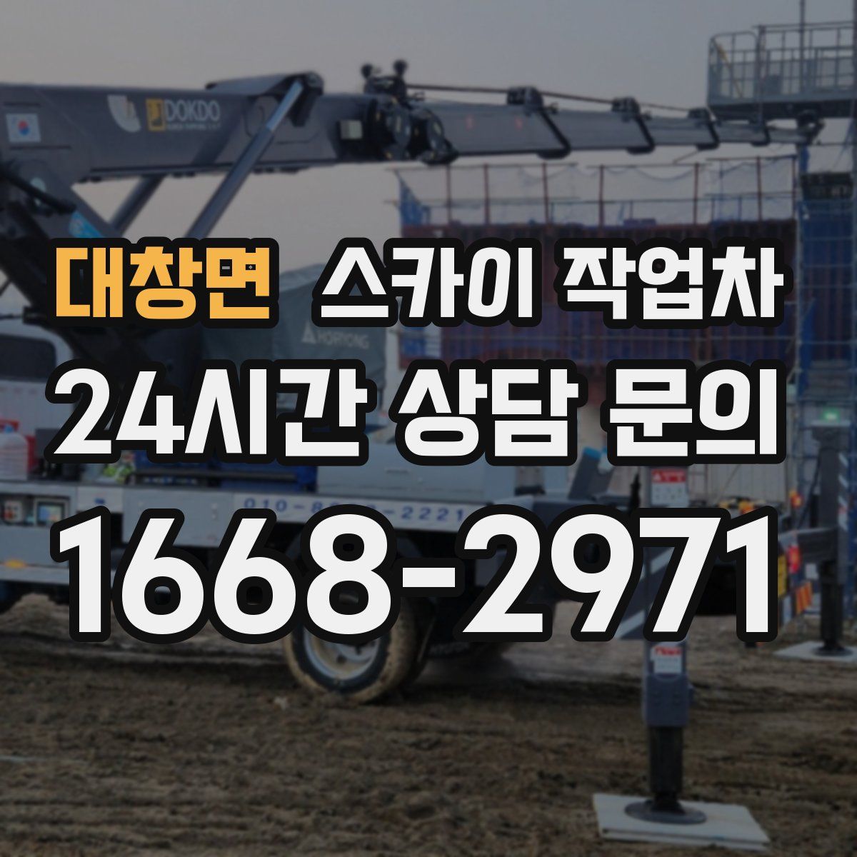 대창면 스카이 작업차