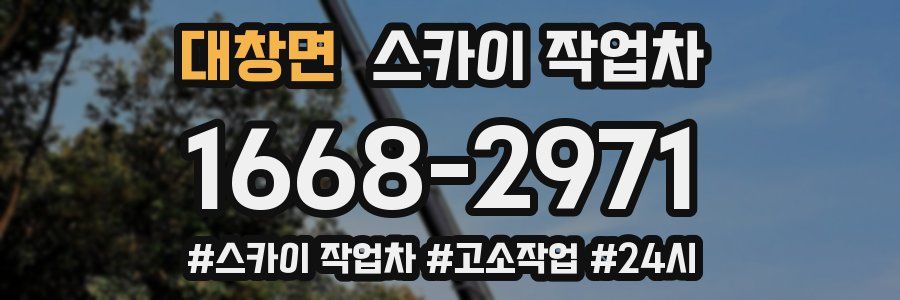 대창면 스카이 작업차