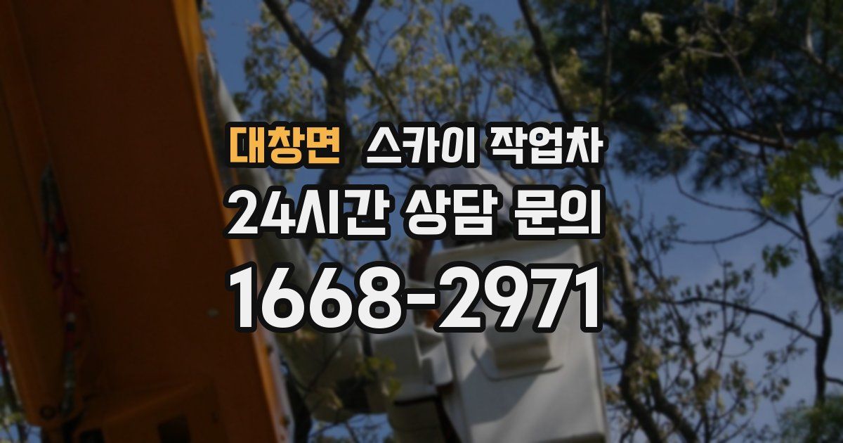 대창면 스카이 작업차