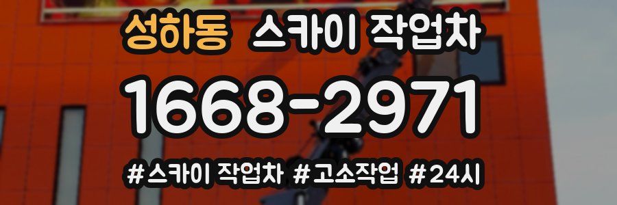 성하동 스카이 작업차