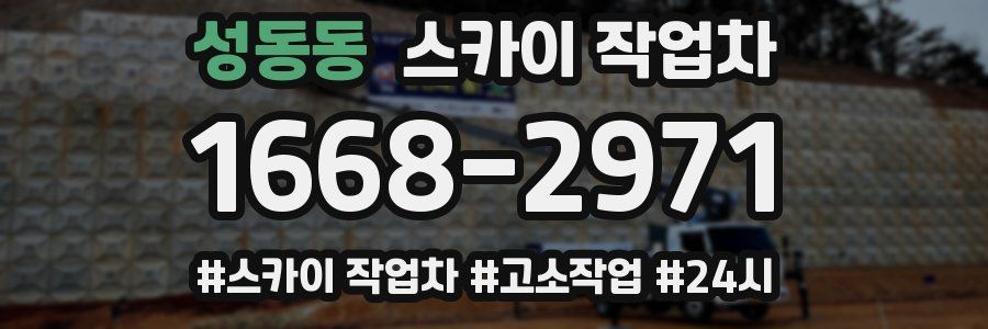 성동동 스카이 작업차