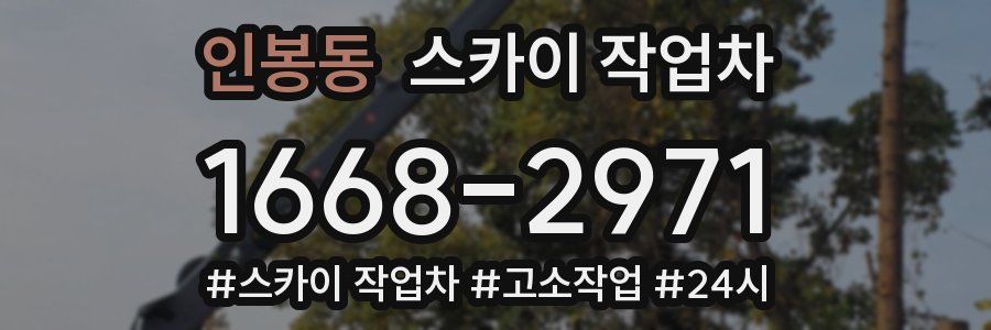 인봉동 스카이 작업차