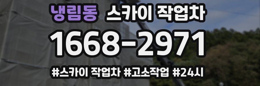 냉림동 스카이 작업차