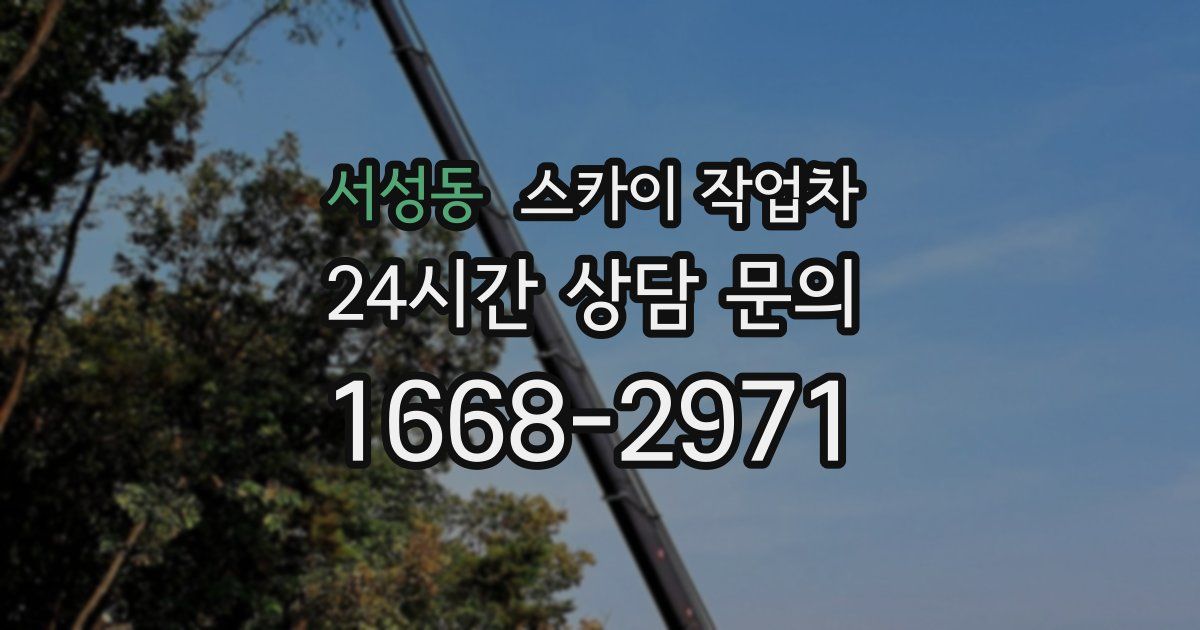 서성동 스카이 작업차