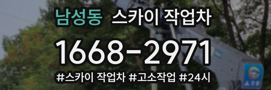남성동 스카이 작업차
