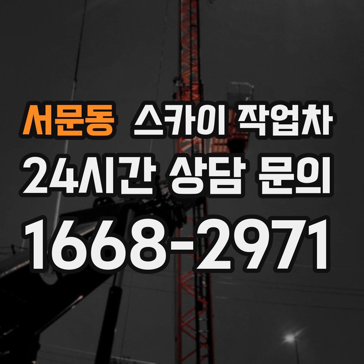 서문동 스카이 작업차 간단 작업도 장비가 필요한 이유