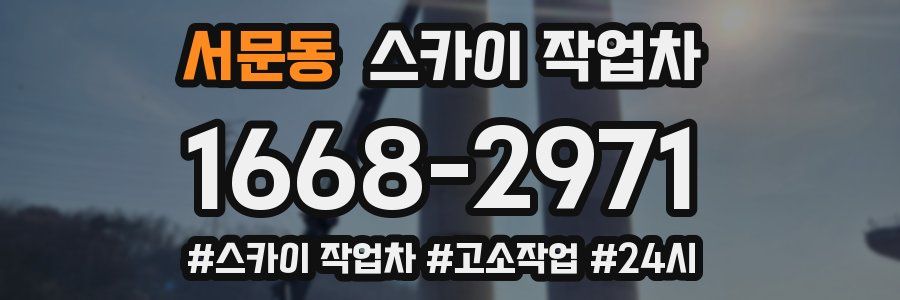 서문동 스카이 작업차