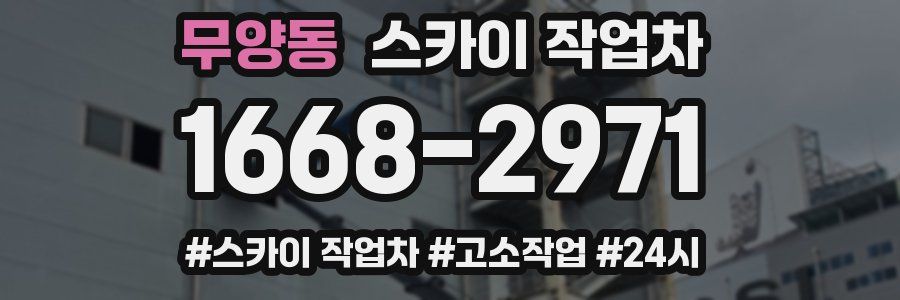 무양동 스카이 작업차