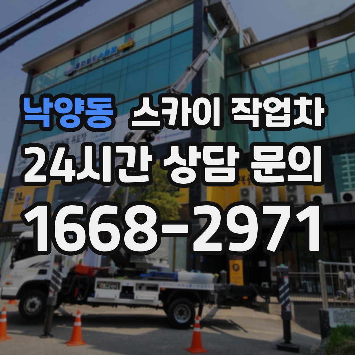 낙양동 스카이 작업차