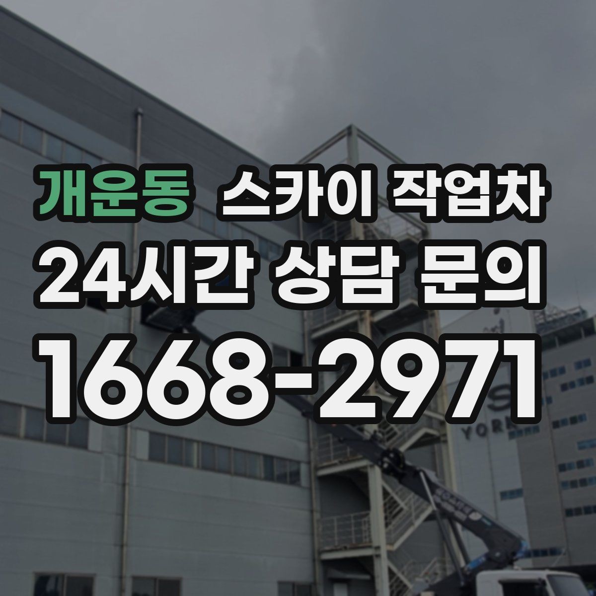 개운동 스카이 작업차 코킹 작업을 안전하게 하는 방법