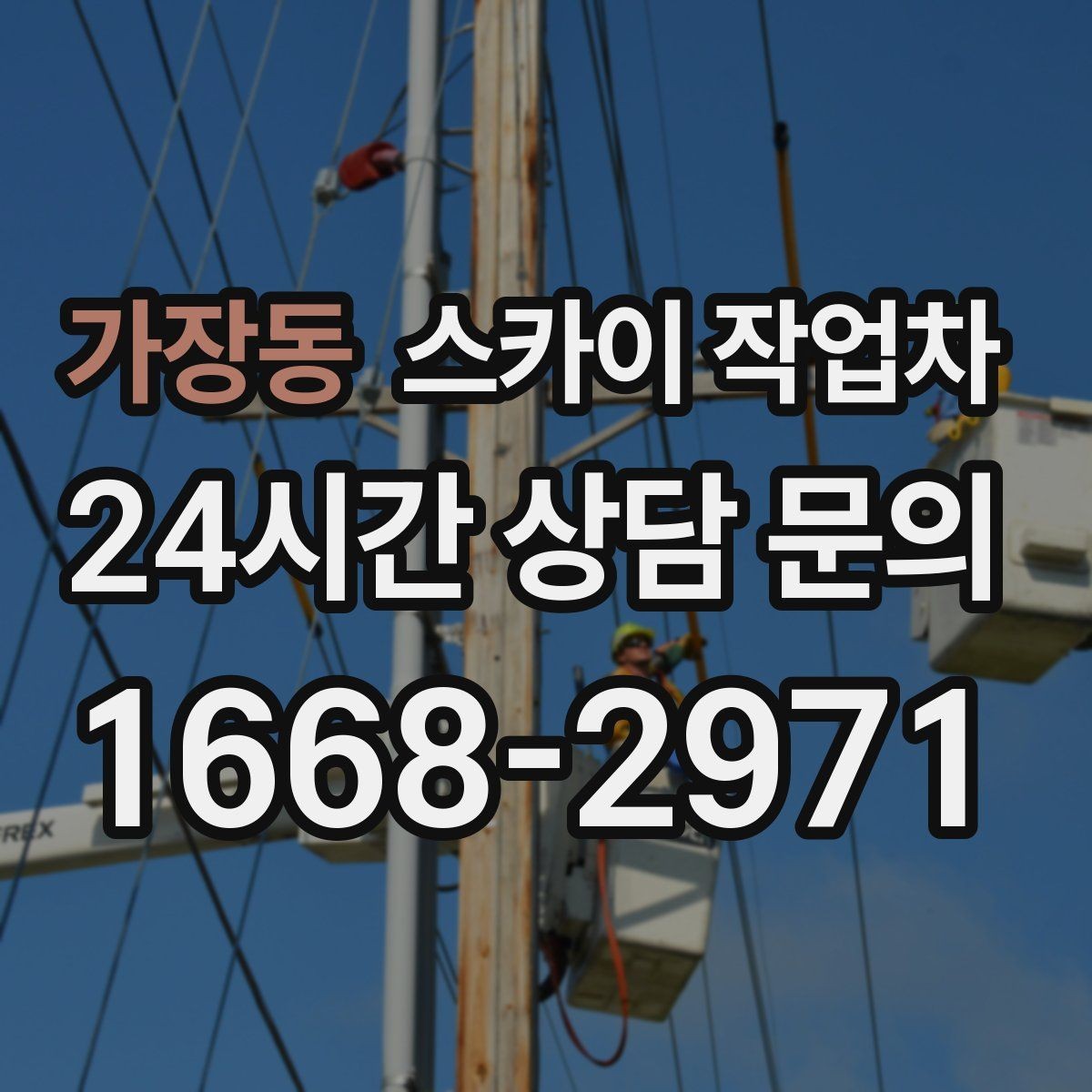 가장동 스카이 작업차 주변 차량 이동 협조가 필요한 상황