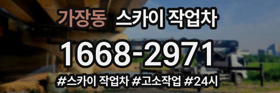 가장동 스카이 작업차