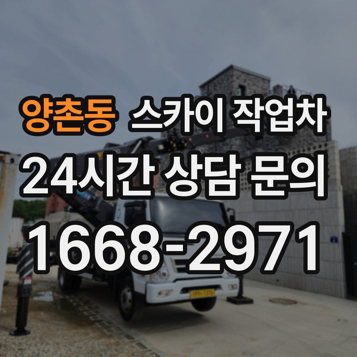 양촌동 스카이 작업차 외부 배관 누수 점검을 빠르게