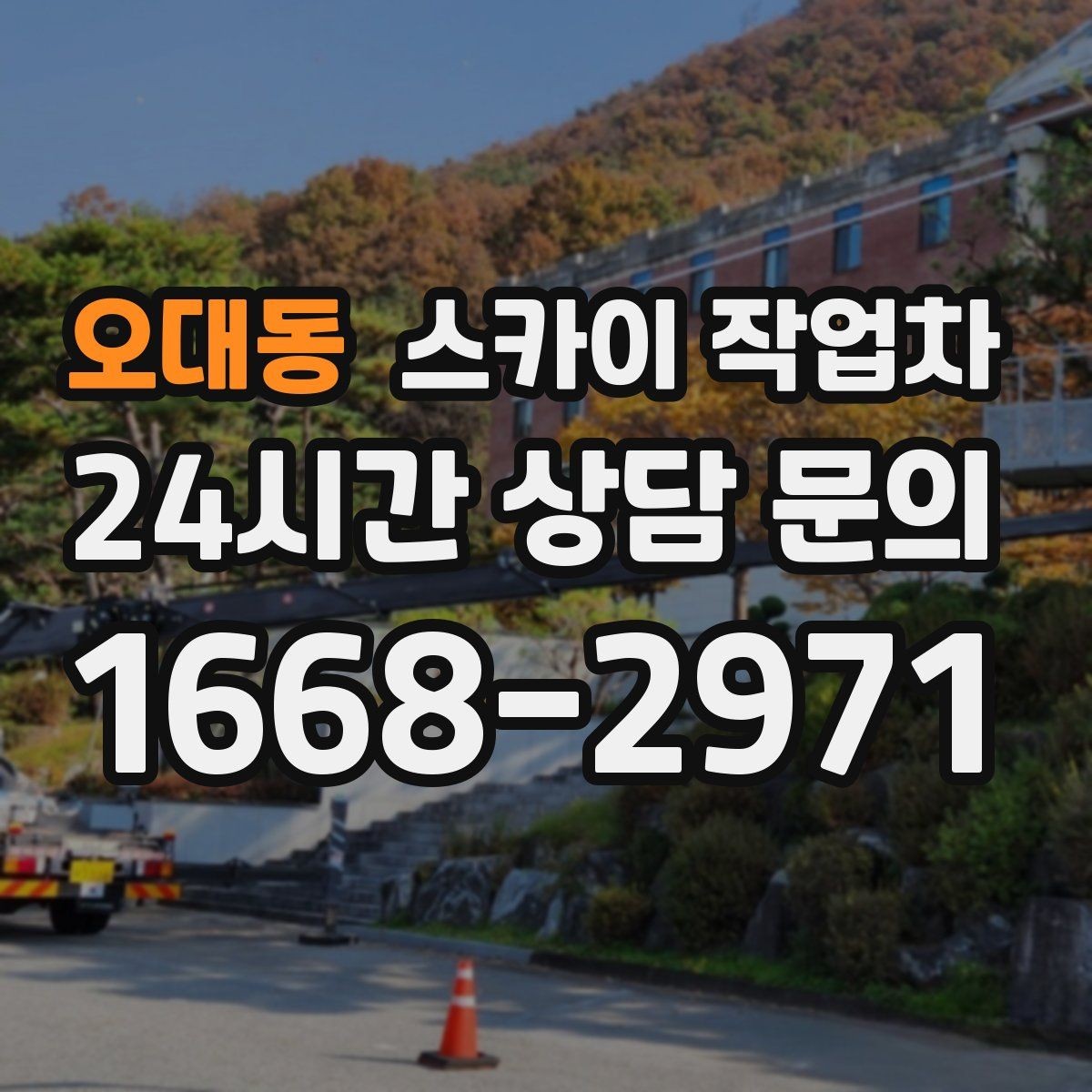 오대동 스카이 작업차 작업 높이에 맞는 장비 선택 방법