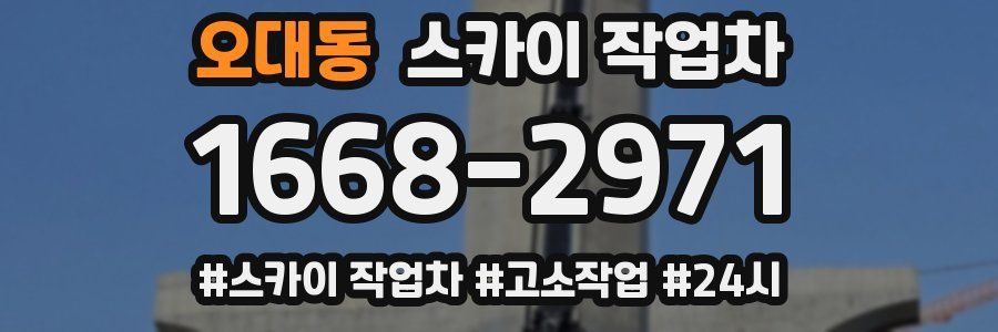 오대동 스카이 작업차